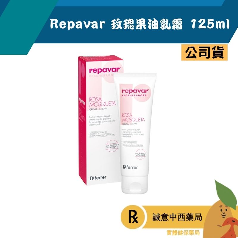 【誠意中西藥局】Repavar 芮培菈®玫瑰果油乳霜 125ml