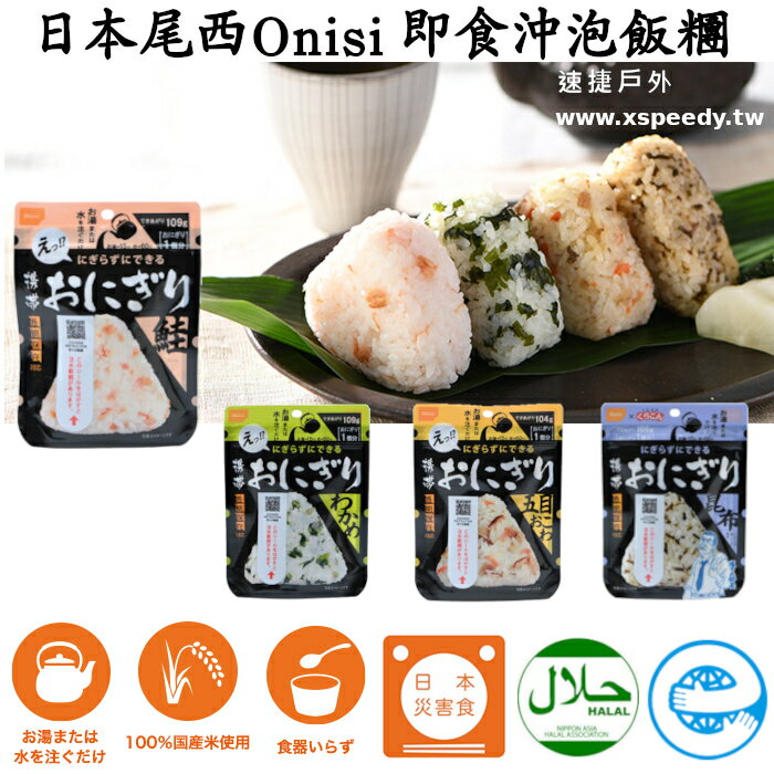 【速捷戶外】日本 Onisi 尾西乾燥飯,登山露營糧食,行動糧, 長期儲存 即食飯,防災存糧,尾西乾燥飯