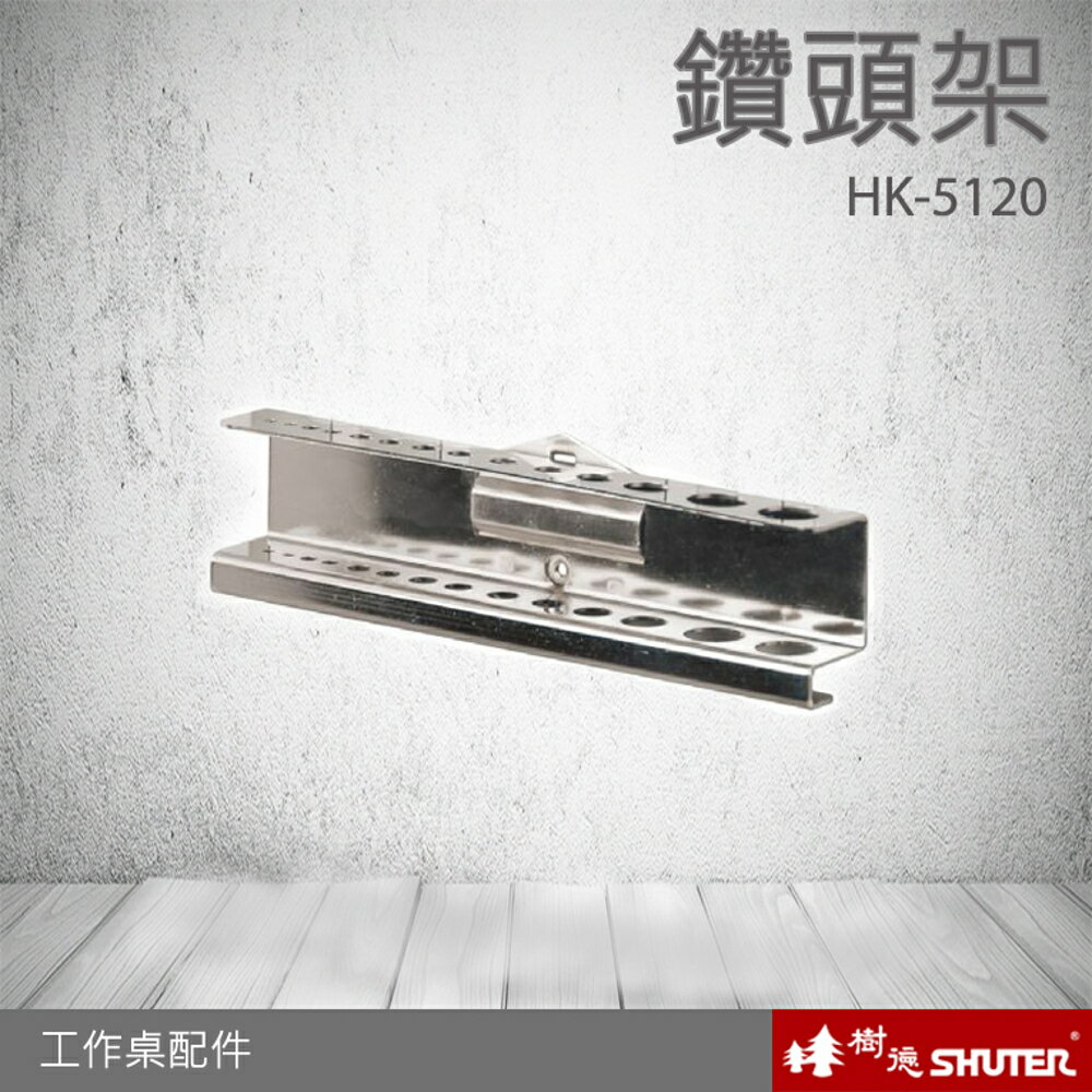 樹德 工作桌配件 鑽頭架 HK-5120(1入/包) (工具車/辦公桌/電腦桌/書桌/寫字桌/五金/零件/工具)