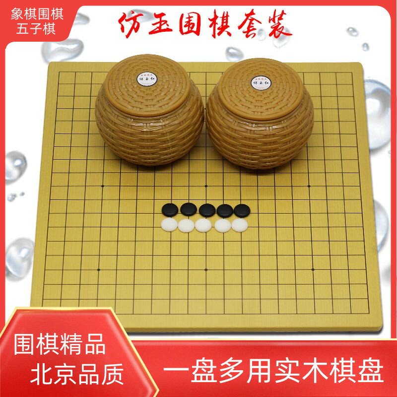 仿玉圍棋套裝成人兒童初學19路圍棋棋盤棋盤木質圍棋五子棋盤