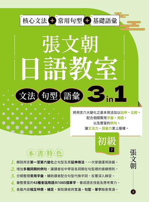 張文朝日語教室 初級（下） ：文法、句型、語彙3 in 1【電子書】