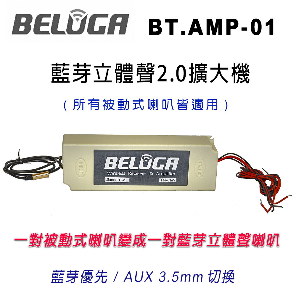 【澄名影音展場】BELUGA 白鯨牌 BT.AMP-01 藍芽立體聲2.0擴大機 / 搭配被動喇叭都變成主動藍芽喇叭