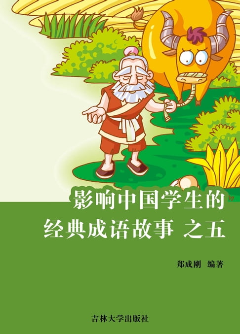 【電子書】影響中國學生的經典成語故事之五