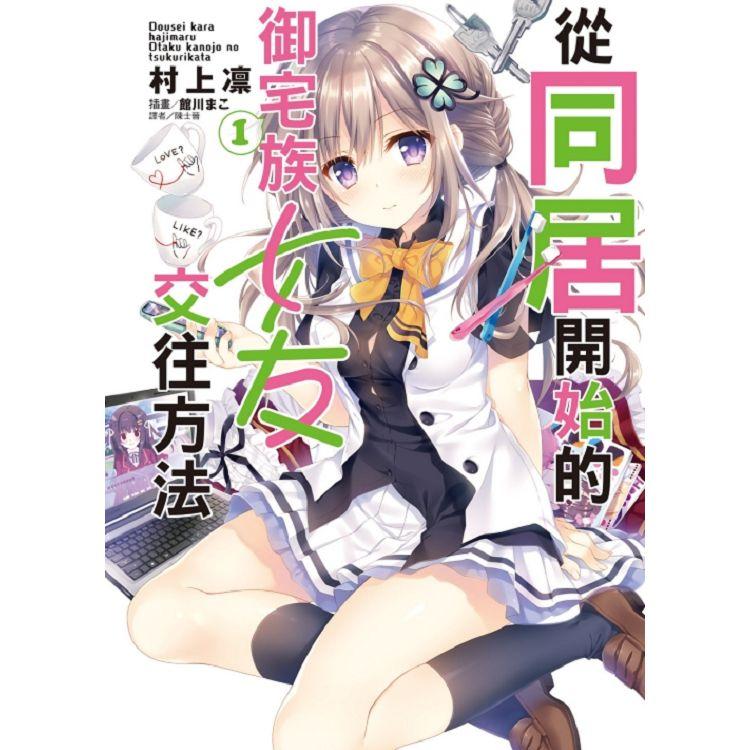 從同居開始的御宅族女友交往方法 (首刷限定版) 01 | 拾書所