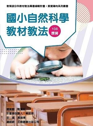 素養導向系列叢書：國小自然科學教材教法 (1版) 吳穎沺、黃鴻博 2020 教育部