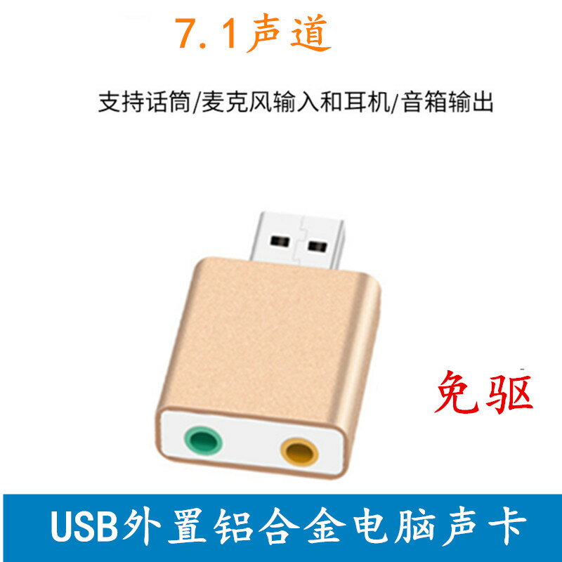USB鋁合金聲卡電腦外置USB7.1聲道游戲筆記本聲卡耳機轉換器 免驅
