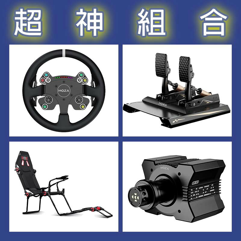 【超神組合】MOZA R9基座+CSV2P盤面+CRP2雙踏板+NLR F-GT LITE賽車架