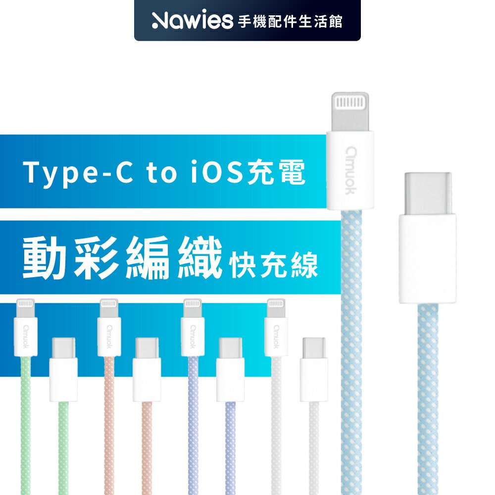 【amuok】20W動彩 Type-C To IOS 快充數據線 Lightning蘋果PD快充