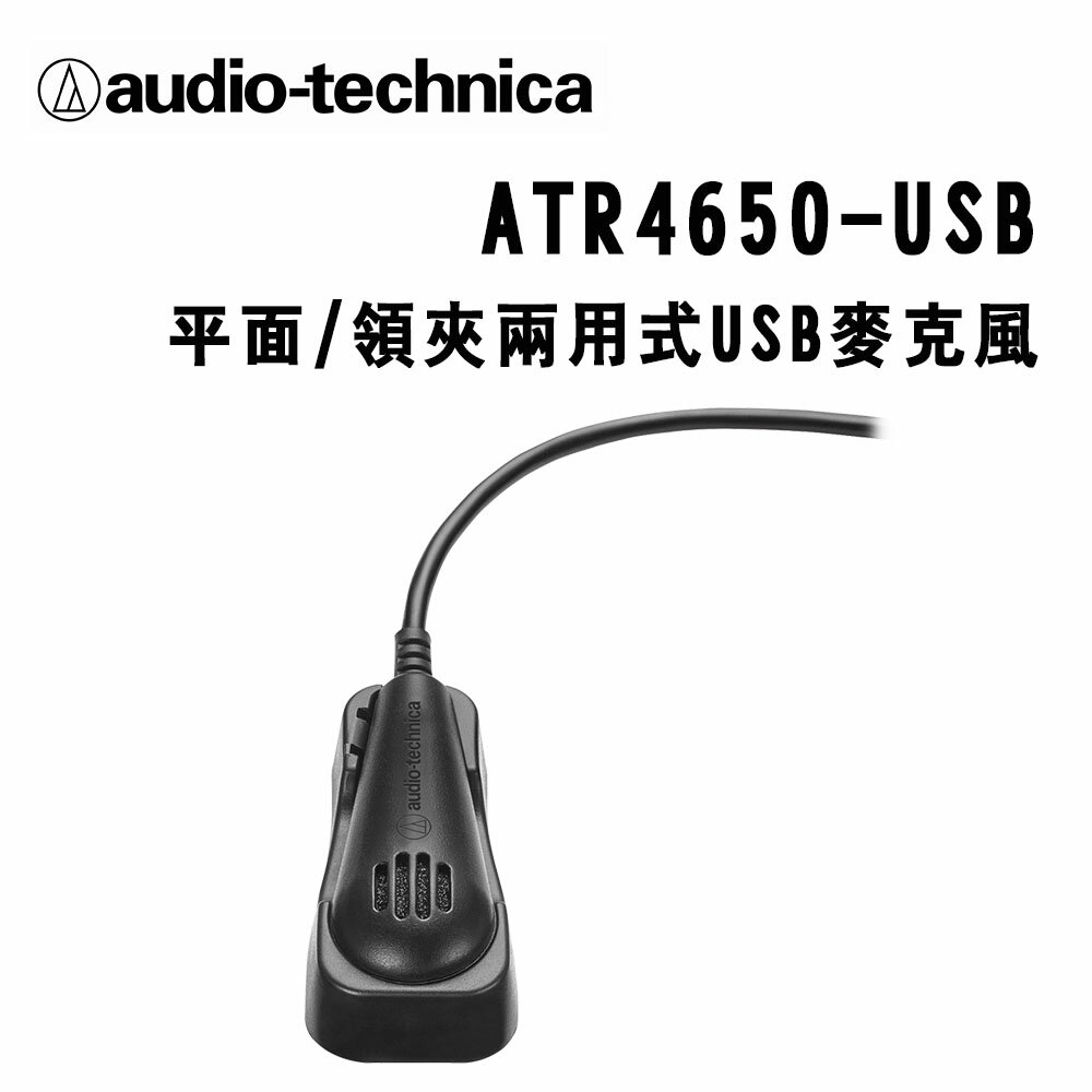 【澄名影音展場】audio-technica 鐵三角 ATR4650-USB 平面/領夾兩用式USB麥克風 公司貨