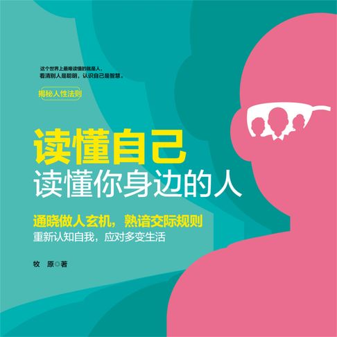 【有聲書】读懂自己，读懂你身边的人 0