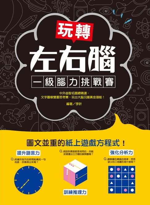 【電子書】玩轉左右腦！一級腦力挑戰賽
