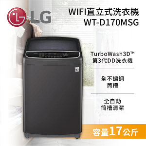 【私訊再折】LG WiFi第3代 17公斤 DD直立式變頻洗衣機 曜石黑 WT-D170MSG