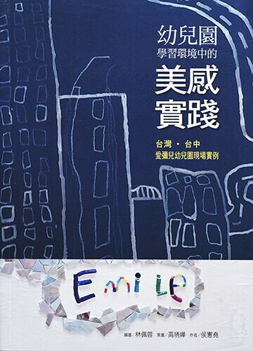 幼兒園學習環境中的美感實踐-台灣‧台中愛彌兒幼兒園現場實例 (1版) 侯憲堯  心理