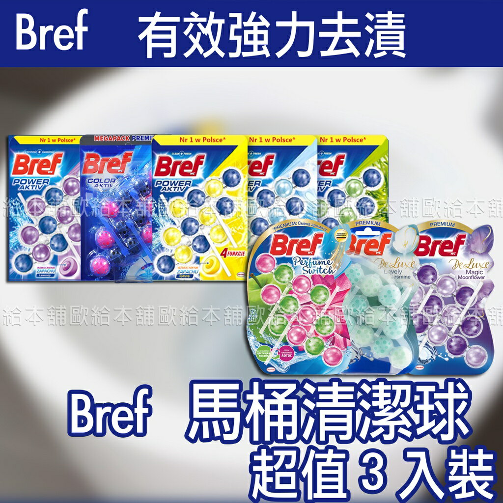 【臺灣現貨 24H發貨】Bref 馬桶清潔 馬桶清潔球 馬桶強力清潔芳香劑 3入 【A04006】