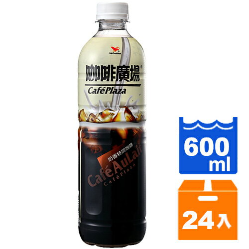統一 咖啡廣場 奶香特調咖啡 600ml (24入)/箱【康鄰超市】