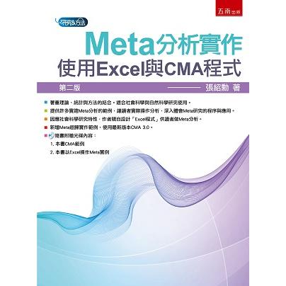 Meta分析實作：使用Excel與CMA程式