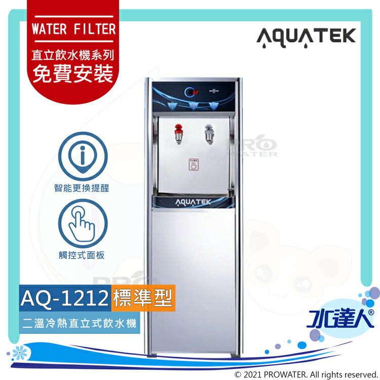 【沛宸AQUATEK】AQ-1212二溫冷熱直立式飲水機｜標準型｜搭配RO機★享免費到府基本安裝