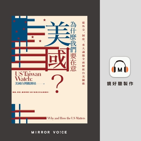 【有聲書】為什麼我們要在意美國？從外交、制度、重大議題全面解析台美關係 0