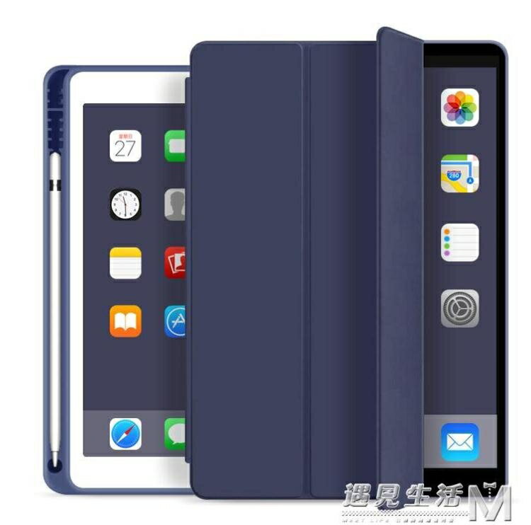 iPad保護套帶筆槽新款蘋果9.7英寸平板電腦殼iPadair3硅膠愛派mini5全包 【麥田印象】