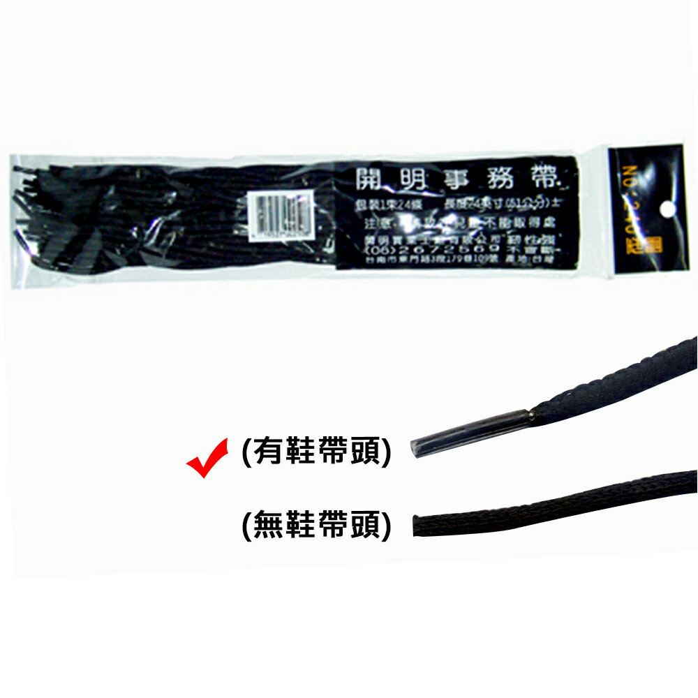 【文具通】開明 事務黑繩 事務帶 黑帶 綁鈔帶 鞋帶 傳票帶 E1020005 5