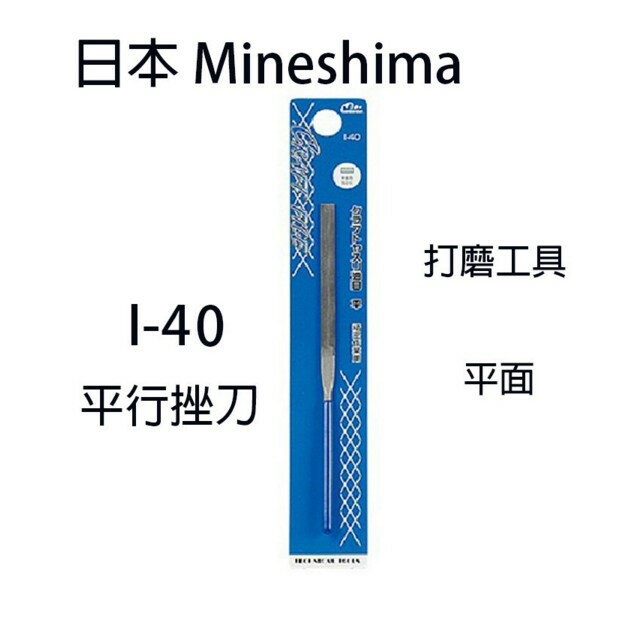 【鋼普拉】日本 MINESHIMA I-40 平板銼刀 打磨工具 模型專用 打磨 平行銼刀