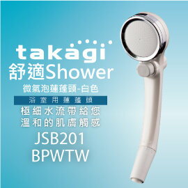 【日本Takagi】舒適 Shower 微氣泡蓮蓬頭-白色 花灑 附止水開關(JSB201BPWTW)【領券滿額再折千9/30止】