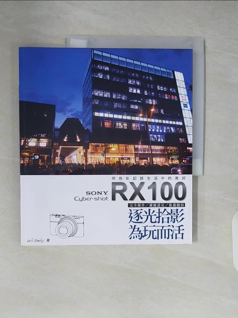 【書寶二手書T5／攝影_ZJU】SONY Cyber-shot RX100逐光拾影．為玩而活_林顥峰