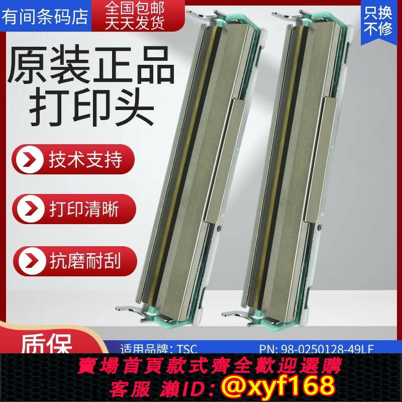 {保固一年 可打統編}TSC TTP-247列印頭 245 PLUS標簽吊牌紙洗嘜條碼列印機熱敏頭原裝