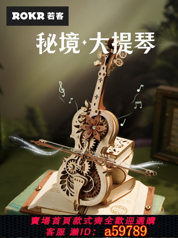 【臺灣公司 可打統編】若態若客秘境大提琴木質音樂盒八音盒送閨蜜女友生日diy手工禮物
