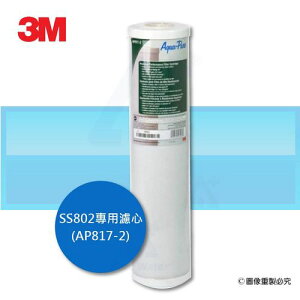 3M 全戶式不鏽鋼淨水系統(SS802)專用濾心(AP817-2)(含原廠保固) Safetylite