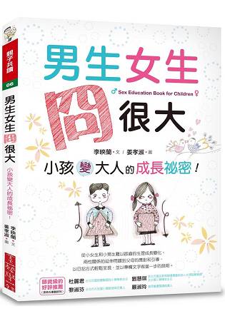 男生女生冏很大：小孩變大人的成長祕密！ | 拾書所