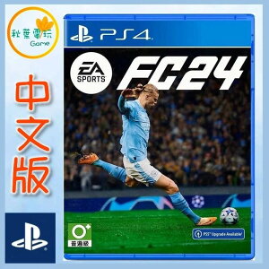 ●秋葉電玩● 現貨 PS4 EA SPORTS FC 24 中文版 世界足球運動