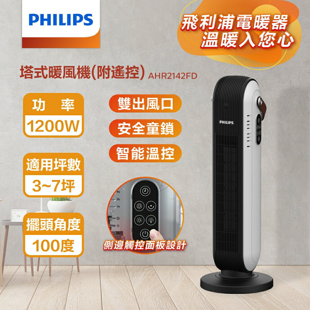 【Philips 飛利浦】塔式暖風機/陶磁電暖器-可遙控 AHR2142FD