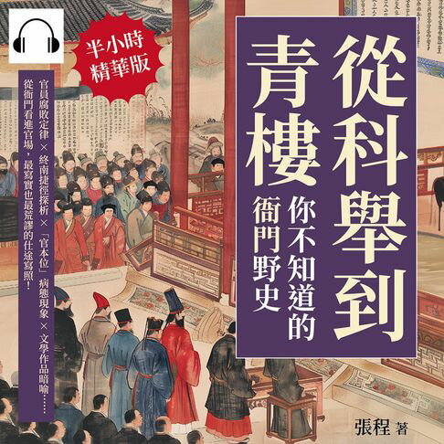 【有聲書】從科舉到青樓，你不知道的「衙門」野史：官員腐敗定律×終南捷徑探析×「官本位」病態現象×文學作品暗喻……從衙門看進官場，最寫實也最荒謬的仕途寫照！ 0