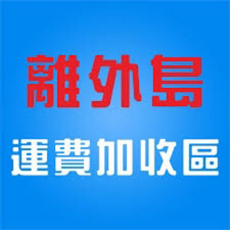 離外島（金門、馬祖、澎湖）加收區 / 每件限重20公斤運費加收200元整《大欣亨》