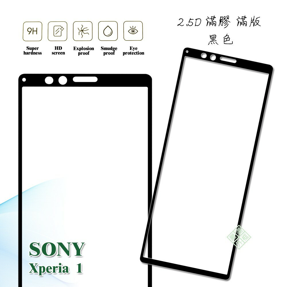 【嚴選外框】 SONY Xperia 1 滿版 滿膠 玻璃貼 鋼化膜 9H 2.5D