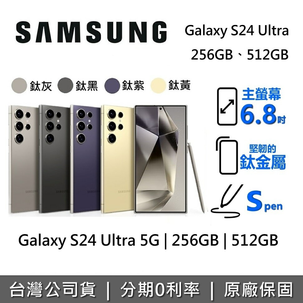 【6月領券再97折】SAMSUNG 三星 Galaxy S24 Ultra 5G 智慧型手機 256GB 512GB 台灣公司貨