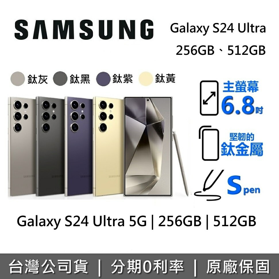 【全館領券再折】SAMSUNG 三星 Galaxy S24 Ultra 5G 智慧型手機 256GB 512GB 台灣公司貨 三星手機