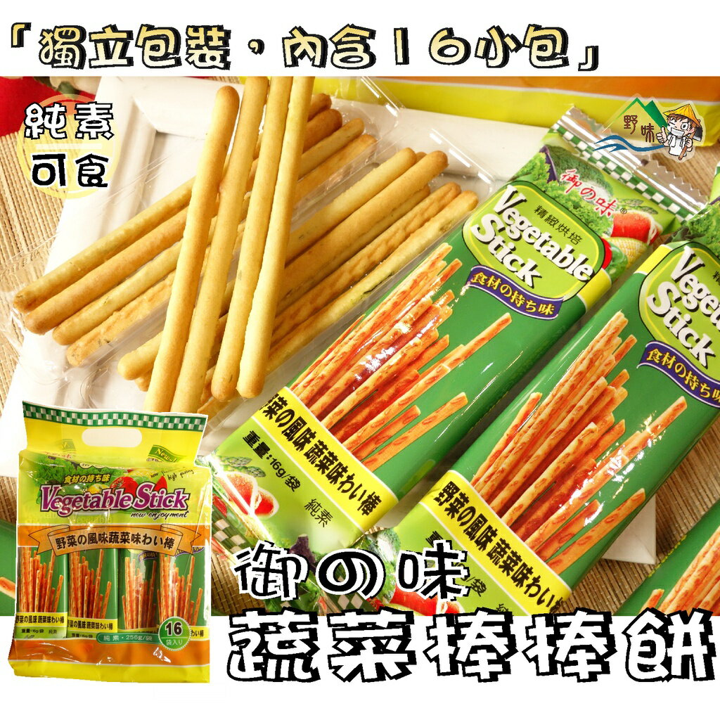 【野味食品】御之味 番茄棒棒餅/蔬菜棒棒餅(2種口味,純素,桃園實體店面出貨)棒棒餅/蔬菜餅/蕃茄餅 3