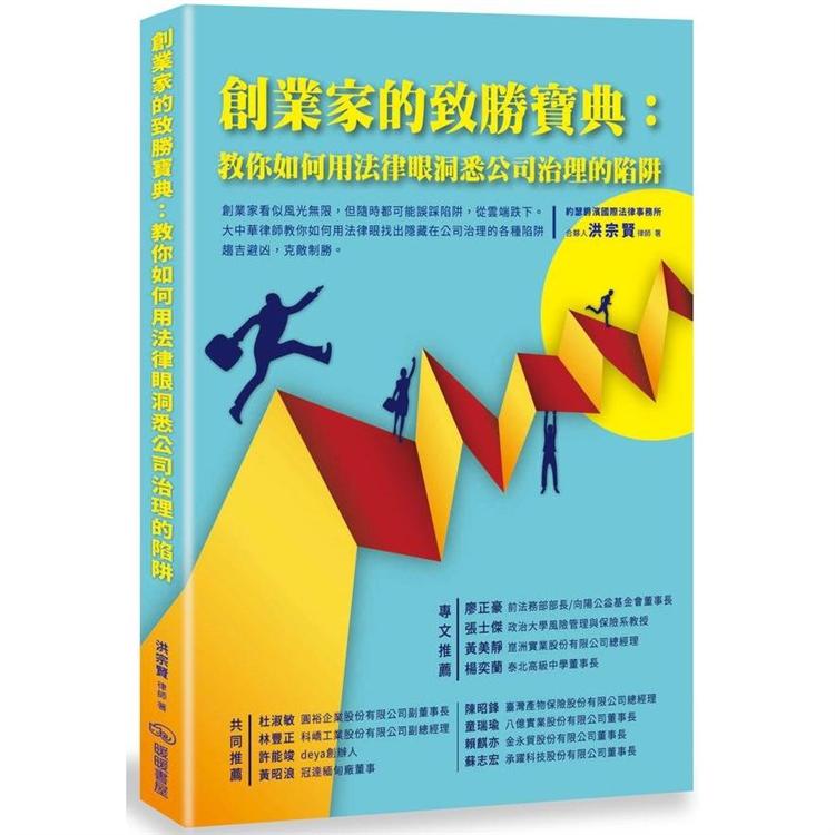 創業家得致勝寶典：教你如何用法律眼洞悉公司治理的陷阱
