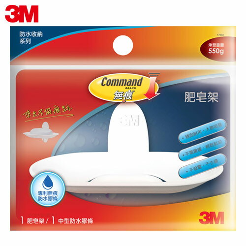 3M 無痕極簡耐用型系列-肥皂架