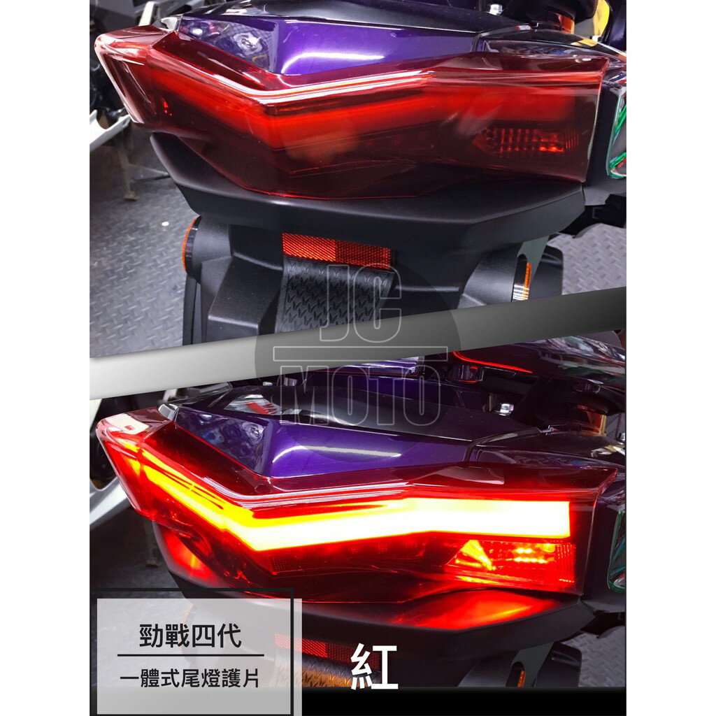 【JC-MOTO】 勁戰四代 紅 一體式後燈護蓋 日行燈 護片 燈眉 方向燈 後燈護片 護片 護蓋 燈殼 貼片