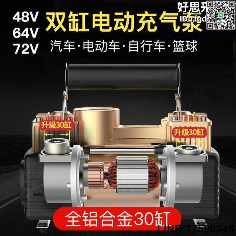 【快樂購】72V電動車充氣泵48-64V雙缸高壓72V打氣筒12v汽車真輪胎氣泵雙槓