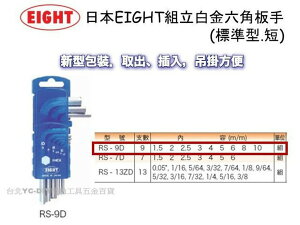 【台北益昌】日本 EIGHT RS-9D 標準型.短 白金多角型六角板手 9支組 L型
