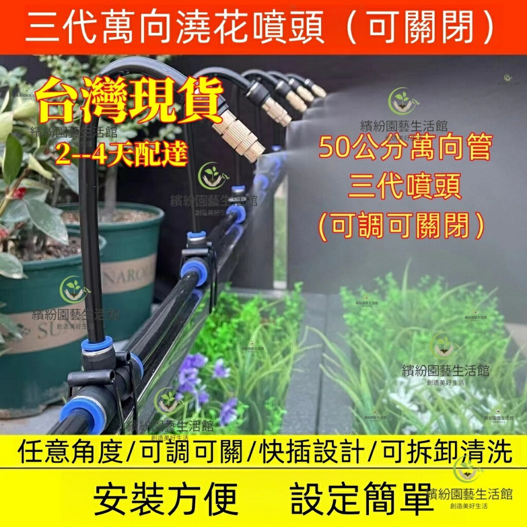 台灣出貨新款三代可調可關閉噴頭款 50公分萬向管 自動澆花器 噴淋系統 灑水器 自動灑水器自動澆花器  自動噴霧器 澆花神器