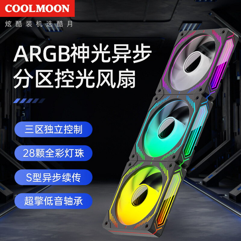 COOLMOON奔月神光非同步電腦12cm溫控靜音5v3針argb散熱PWM機箱風扇【Snowbelle優選】