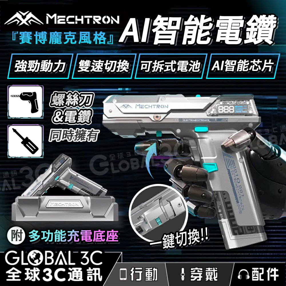 MECHTRON 賽博龐克 AI 智能電鑽 可拆電池 充電底座 螺絲起子 鋰電鑽 機甲造型