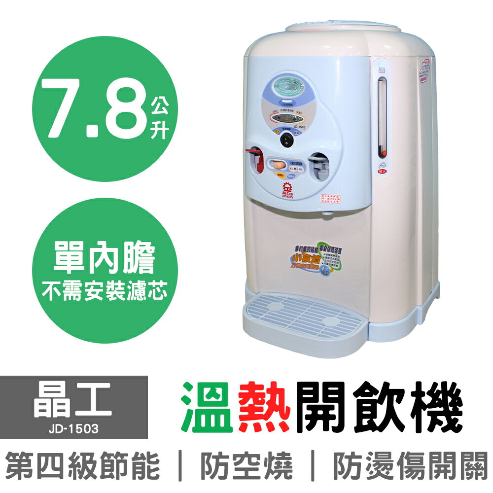 【晶工】7.8L全開水溫熱開飲機 JD-1503