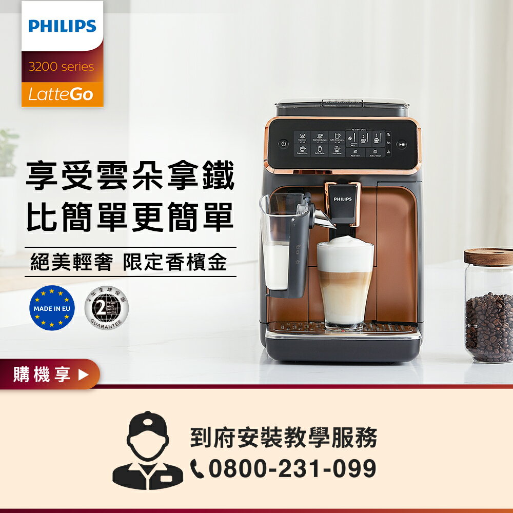 【雙11活動至11/13】【Philips 飛利浦】全自動義式咖啡機EP3246/84金+ 送湛盧豆x1張★公司貨★
