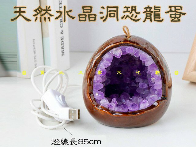 天然水晶洞恐龍蛋 床頭氛圍 黃水晶 招財必備 晶洞區 開幕送禮 桌上 藏風納氣 水晶球 財神爺 小夜燈 能量磁場 帝王紫 3